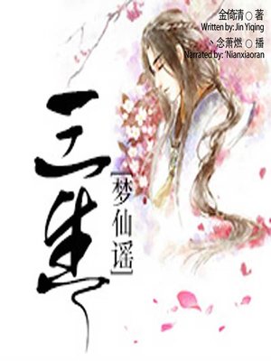cover image of 三生 (The Three Lives)